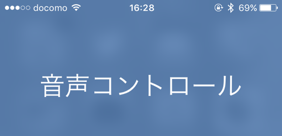 Ios 10 2 無用の長物 音声コントロール が遂にオフれるようになったぞ カミアプ Appleのニュースやit系の情報をお届け