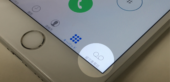 留守番 設定 iphone 電話