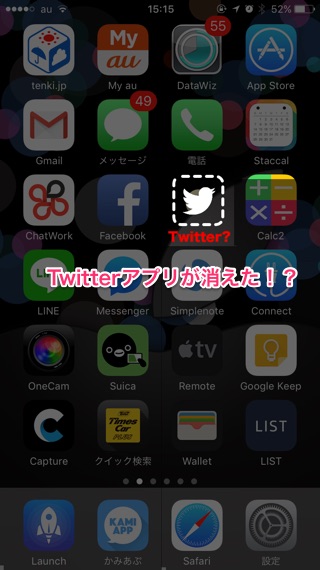 アプデでホーム画面からtwitterアプリが消えた レビューで大量 1評価の理由とは カミアプ Appleのニュースやit系の情報をお届け