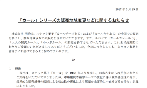 今夏に東日本で販売終了の明治 カール さっそく メルカリ などで高額転売される カミアプ Appleのニュースやit系の情報をお届け