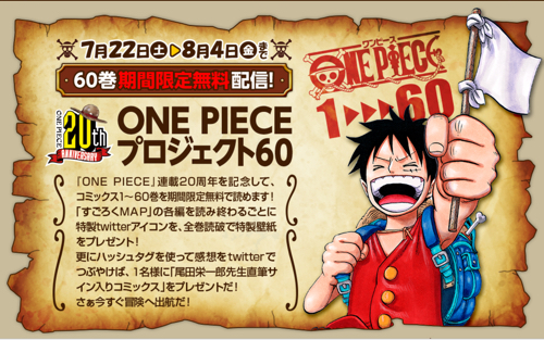 超太っ腹 アプリdl 会員登録などもなし ワンピース が60巻まで無料で読み放題のキャンペーン始まる カミアプ Appleのニュースやit系の情報をお届け