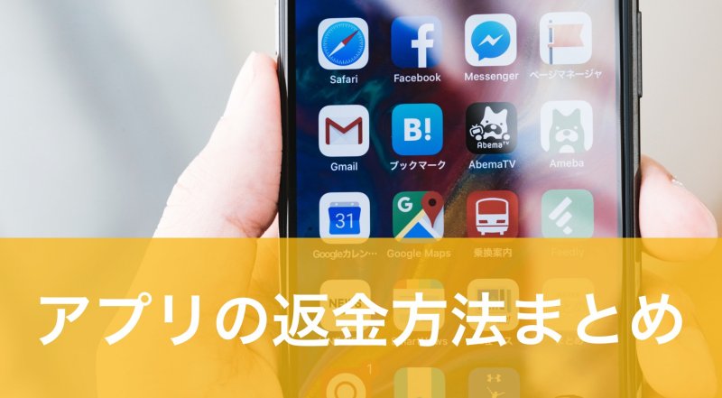 アプリの返金方法 アイテム課金も戻ってくるぞ Iphone Android対応 カミアプ Appleのニュースやit系の情報をお届け