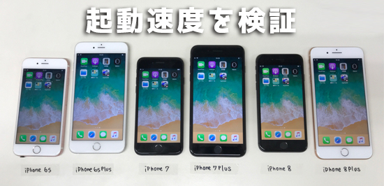 起動速度は変わった Iphone 8 8 Plusと旧端末の動作を比較ッ カミアプ Appleのニュースやit系の情報をお届け