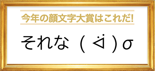 17年 顔文字大賞 に選ばれたのはアレ Lineやメールで顔文字って使う アンケート結果追記あり カミアプ Appleのニュースやit系の情報をお届け