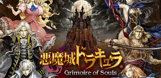 悪魔 城 ドラキュラ grimoire of souls