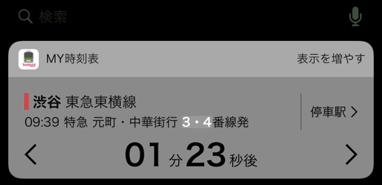 Yahoo 乗換案内 がさらに便利に My時刻表ウィジェット で次の電車までカウントダウン カミアプ Appleのニュースやit系の情報をお届け