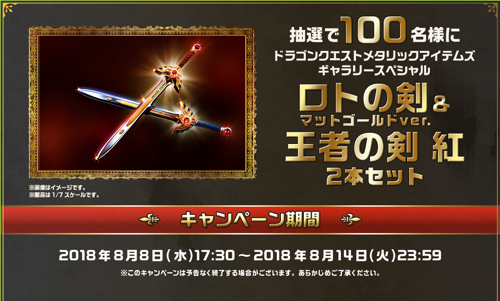 剣心様専用 ドラゴンクエスト マクドナルド当選品 ロトの剣＆王者の剣 紅