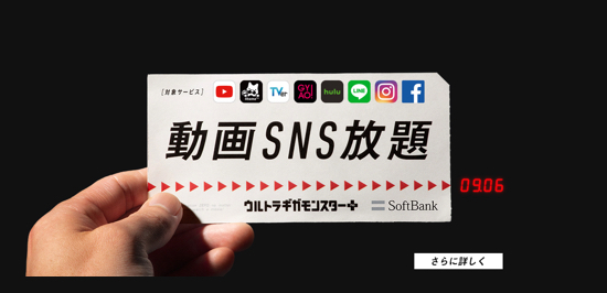 ソフトバンク 新プラン ウルトラギガモンスター を発表 動画 Sns使い放題 カミアプ Appleのニュースやit系の情報をお届け