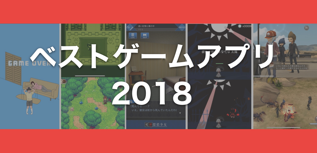 正月はこれで遊ぼう ゲーム大好きライターが選ぶ 18年ベストゲームアプリ5選 カミアプ Appleのニュースやit系の情報をお届け