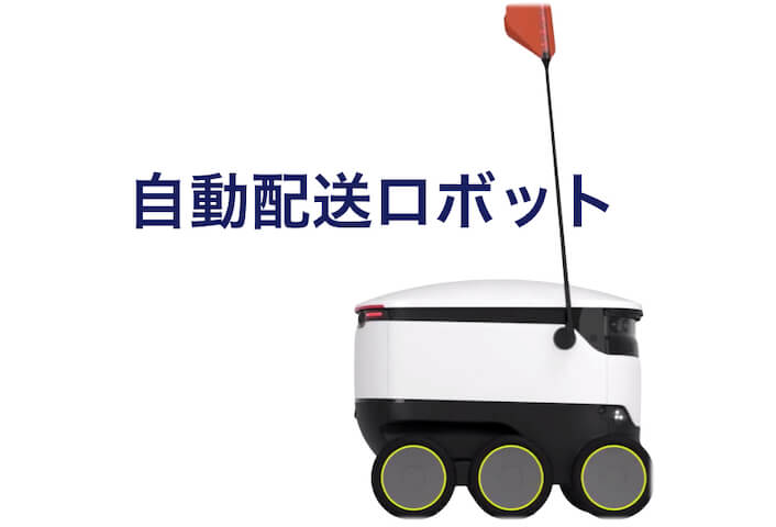 スマホで注文したらロボットがご飯を届けてくれる？！自動配送ロボStarshipがアメリカの大学に登場 | カミアプ |  AppleのニュースやIT系の情報をお届け