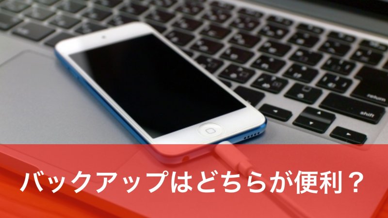 Iphoneのバックアップと復元まとめ Icloudとitunesどちらを使うべき カミアプ Appleのニュースやit系の情報をお届け