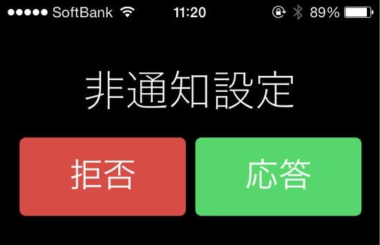 拒否 非 設定 iphone 通知