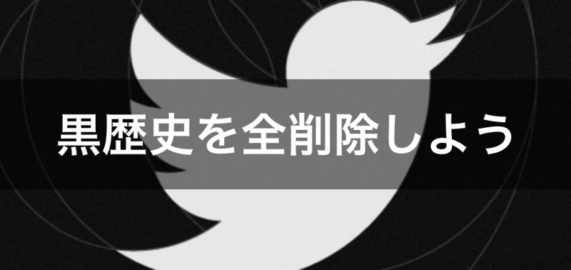 ツイート 全 消し