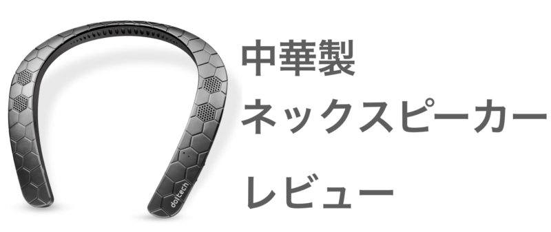 DolTechの中華製ネックスピーカーを試してみた 三千円台ならコスパ最強