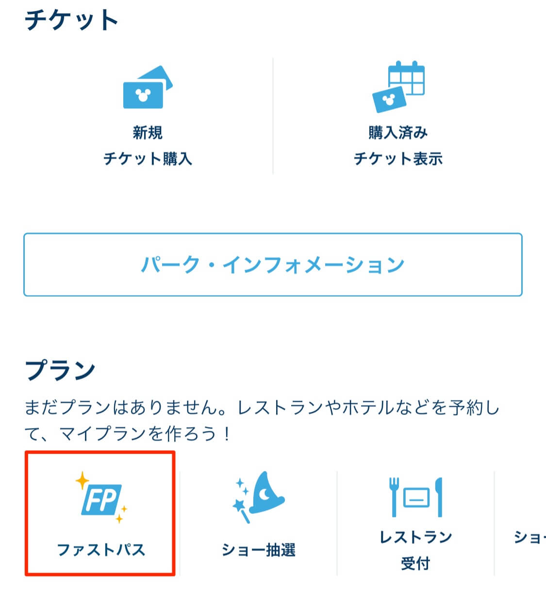 ディズニーランド シー ファストパス をアプリで取る方法と使い方を
