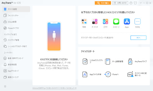 Iphoneのバックアップソフトの決定版 Anytrans でアプリ 楽曲 写真管理が超絶快適に カミアプ Appleのニュースやit系の情報をお届け