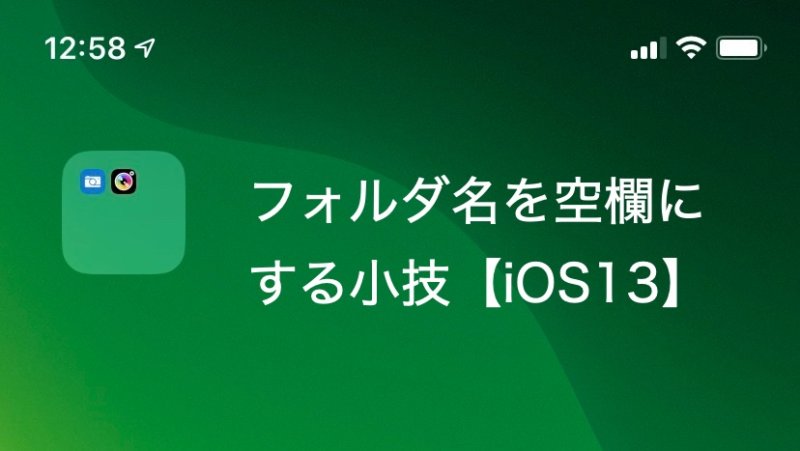 Iphoneのフォルダ名を空欄 空白 にする方法 Ios13 カミアプ Appleのニュースやit系の情報をお届け