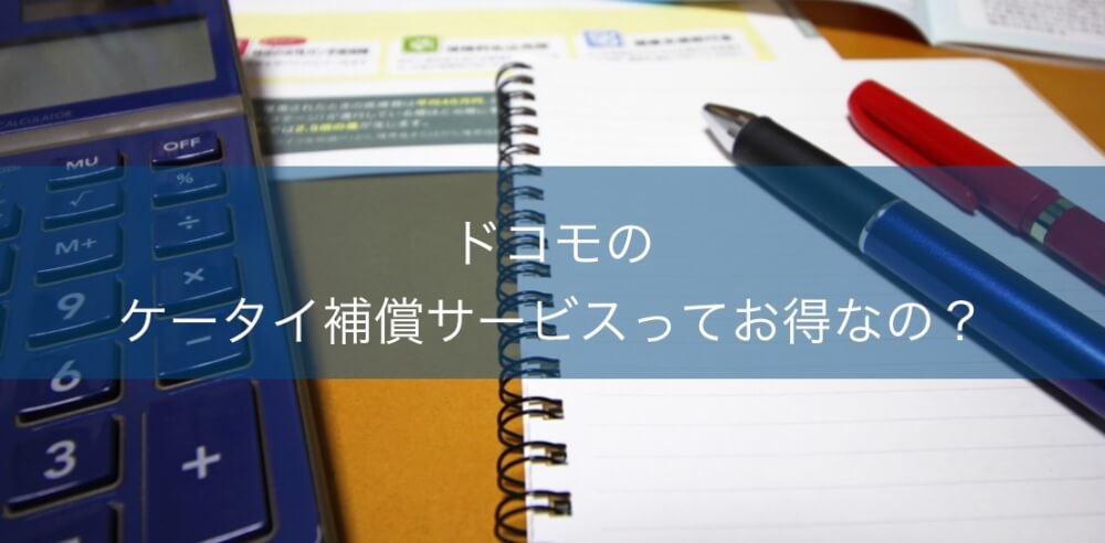 ドコモのケータイ補償サービスって何 利用料から解約 キャンセル 方法まで解説するよ カミアプ Appleのニュースやit系の情報をお届け