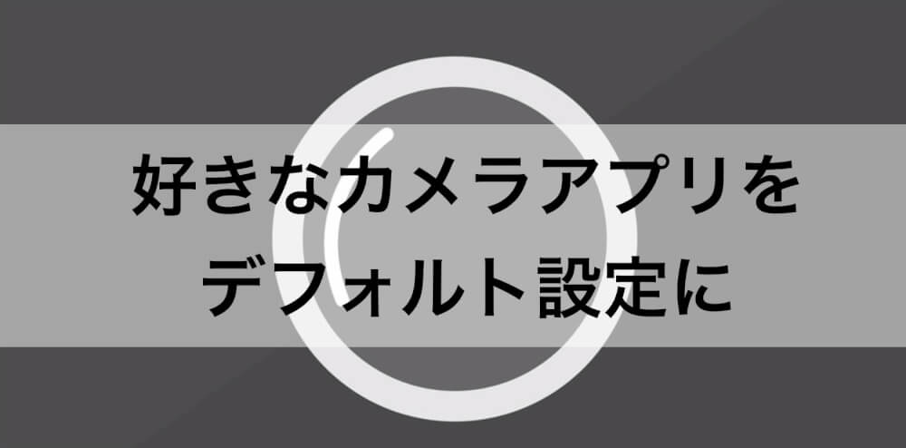 無音カメラもok Iphoneの標準カメラを変更する方法 Ios13 カミアプ Appleのニュースやit系の情報をお届け