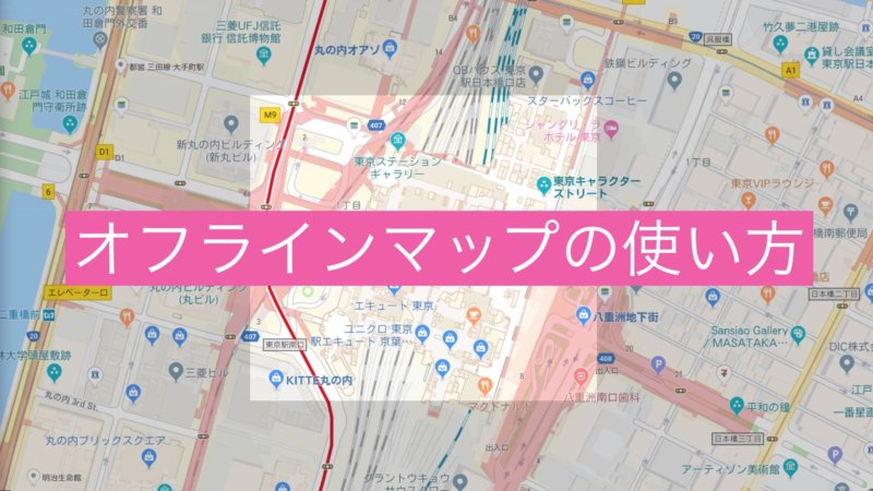 Iphoneのgoogleマップでオフラインマップを使う方法 地図をダウンロード カミアプ Appleのニュースやit系の情報をお届け