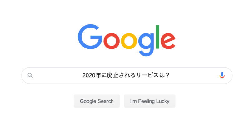 今のうちに確認しておこう 2020年に終了するgoogleサービスまとめ カミアプ Appleのニュースやit系の情報をお届け