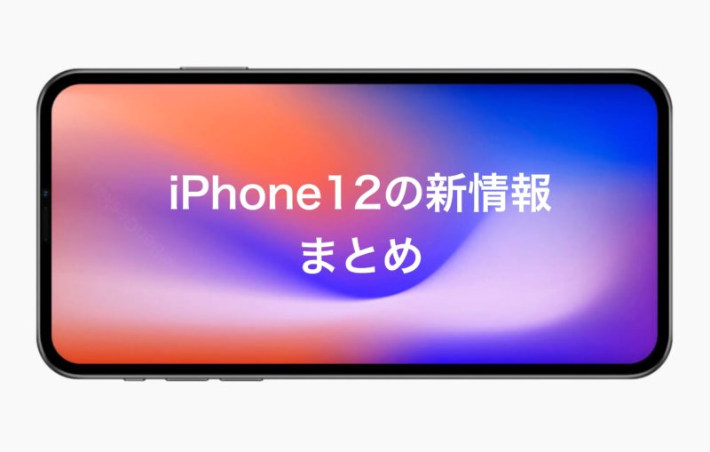 Iphone12のスペック 発売日と価格まとめ カミアプ Appleの