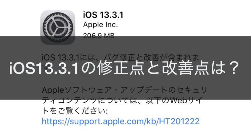 iOS13.3.1の変更点】アップデートしたらどうなった？不具合や新機能を 