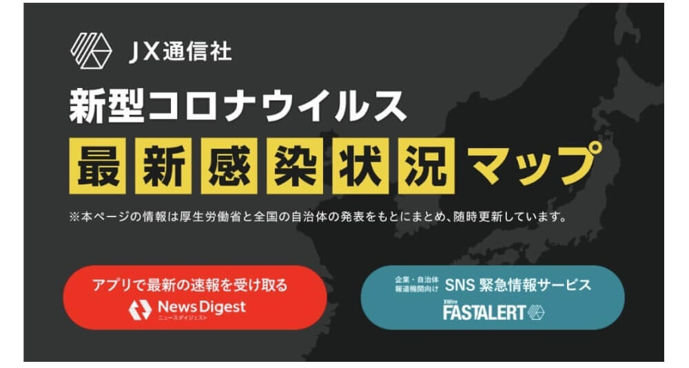 新型コロナウィルスの最新感染者数と発生場所まで詳細にわかる『News Digest』をチェック | カミアプ | AppleのニュースやIT系