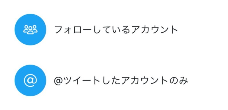 もうクソリプは許さない Twitterが返信できるユーザー制限機能を正式リリース カミアプ Appleのニュースやit系の情報をお届け もうクソリプは許さない Twitterが返信できるユーザー制限機能を正式リリース カミアプ Appleのニュースやit系の情報をお届け