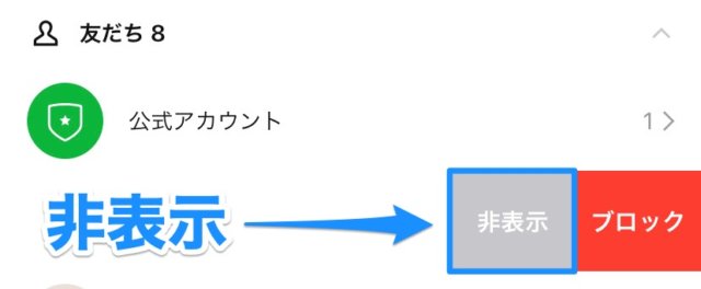 表示 非 削除 友達 ライン