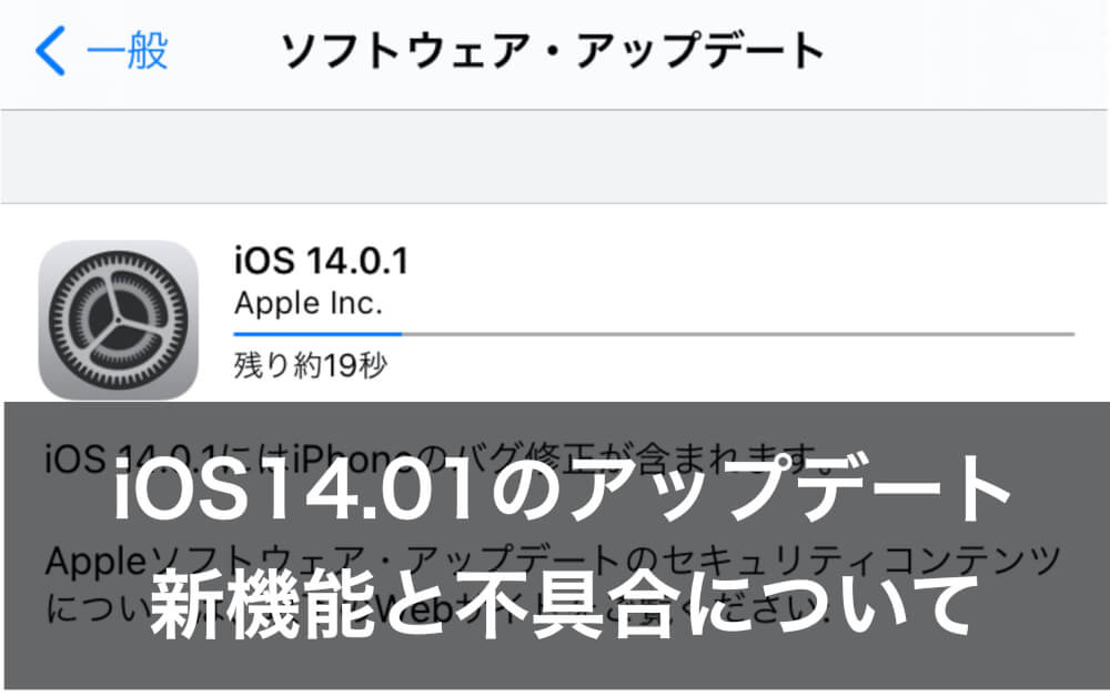 Ios14 0 1の変更点 アップデートしたらどうなった カミアプ Appleのニュースやit系の情報をお届け