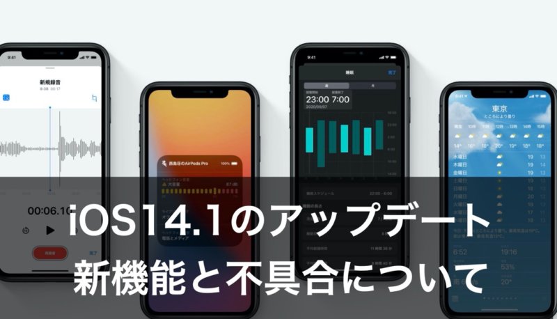 Ios14 1の新機能をチェック 不具合やアップデートの感想は カミアプ Appleのニュースやit系の情報をお届け Ios14 1の新機能をチェック 不具合やアップデートの感想は カミアプ Appleのニュースやit系の情報をお届け