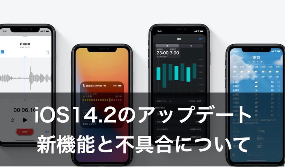 iOS14.3の新機…