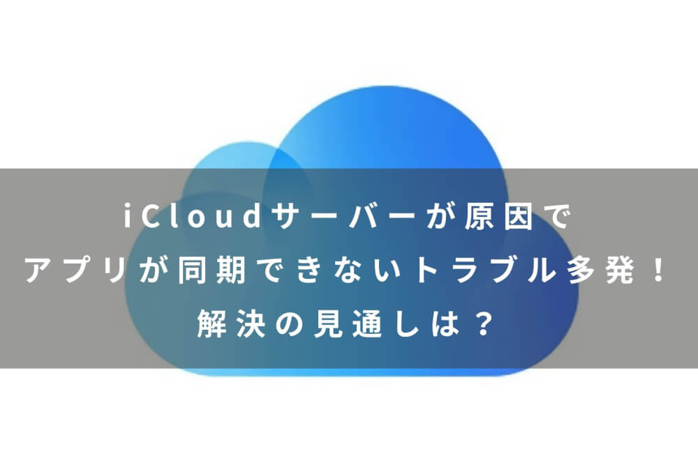 Icloudサーバーが原因でアプリが同期できないトラブル多発 解決の見通しは カミアプ Appleのニュースやit系の情報をお届け Icloudサーバーが原因でアプリが同期できないトラブル多発 解決の見通しは カミアプ Appleのニュースやit系の情報をお届け