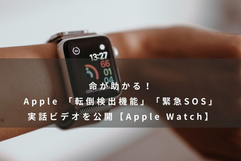  Apple Watchの転倒検知機能が2人の命を救う