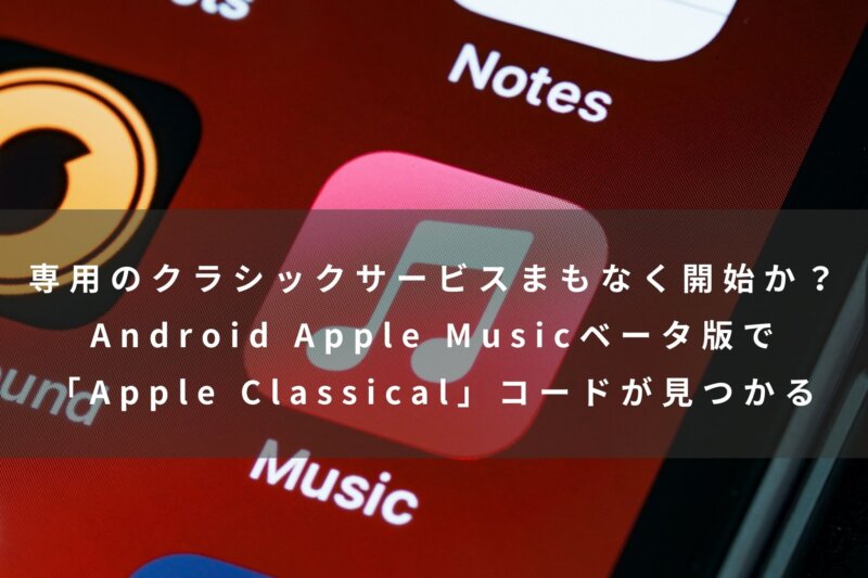 専用のクラシックサービスまもなく開始か Android Apple Musicベータ版でコードが見つかる カミアプ Appleのニュースやit系の情報をお届け