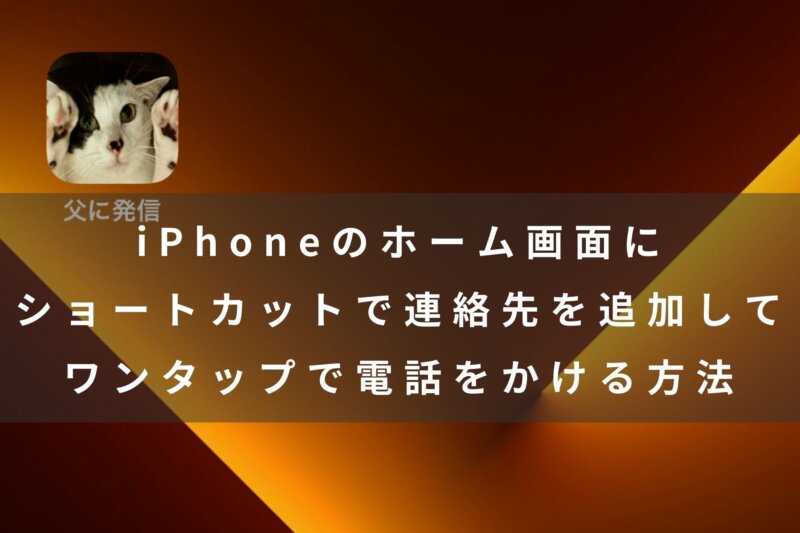 Iphoneのホーム画面にショートカットで連絡先を追加してワンタップで電話をかける方法 カミアプ Appleのニュースやit系の情報をお届け