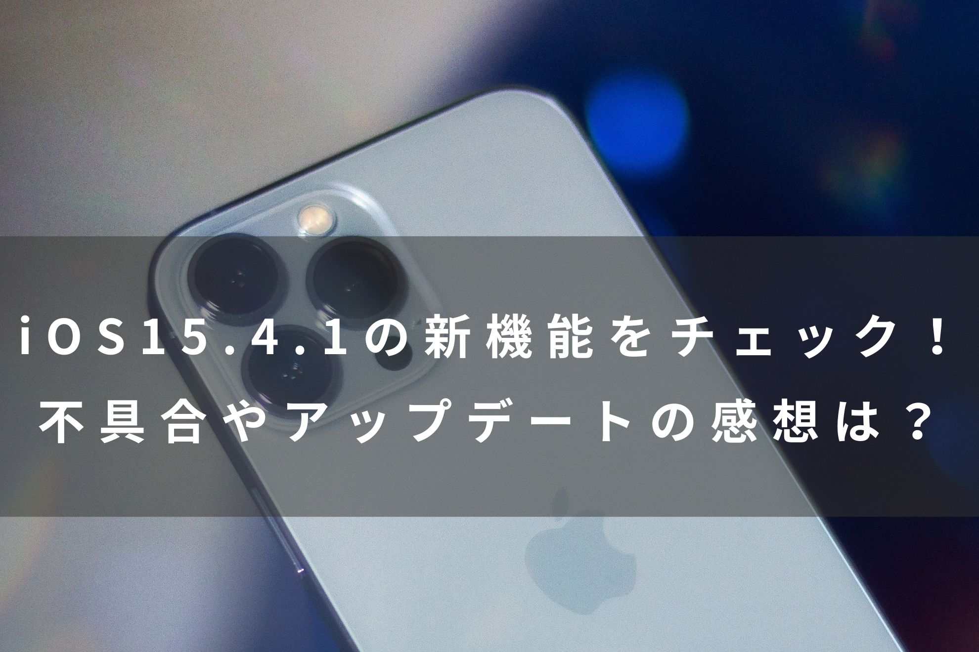 Ios15 4 1の新機能をチェック 不具合やアップデートの感想は カミアプ Appleのニュースやit系の情報をお届け